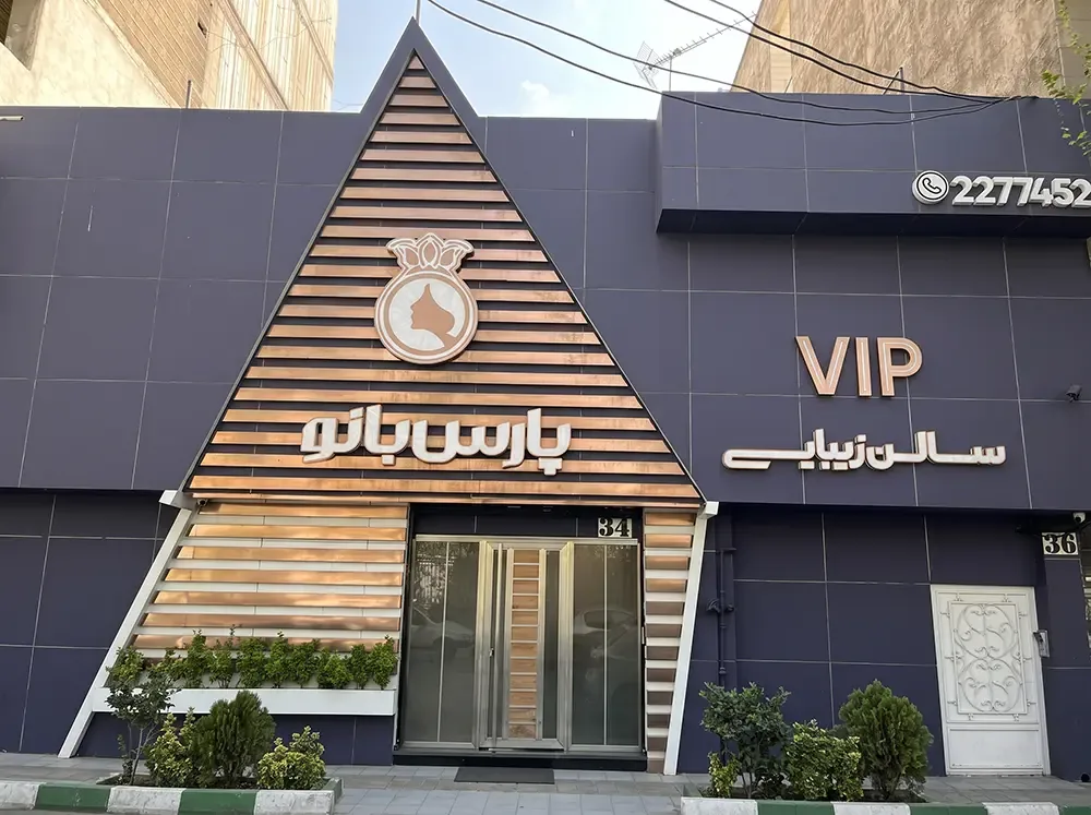 نمای بیرونی سالن زیبایی پارس بانو در پاسداران، گلستان دهم